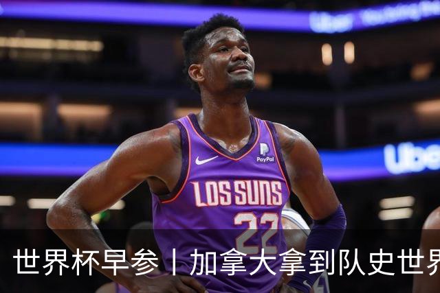 世界杯早参丨加拿大拿到队史世界杯首个积分 开幕式表演翻车大力神杯瘪了 加纳一球员涉嫌强奸被拒绝入境无缘首战