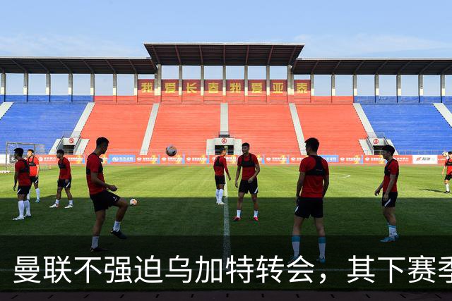 曼联不强迫乌加特转会，其下赛季恐留队！拉爵仍准备1亿补强中场